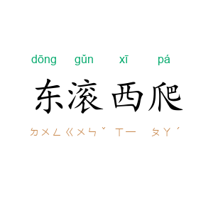 东滚西爬