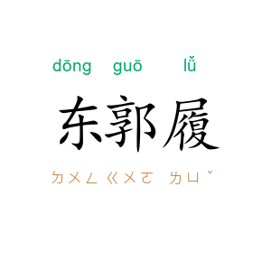 东郭履