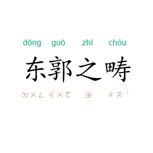 东郭之畴