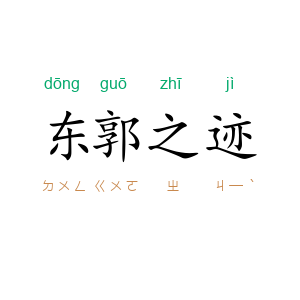 东郭之迹