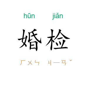 婚检