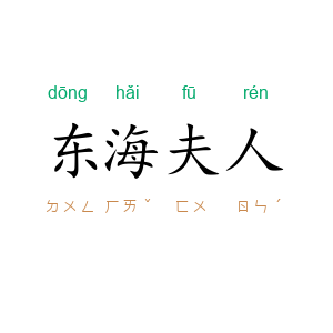 东海夫人