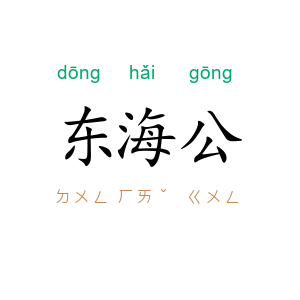 东海公