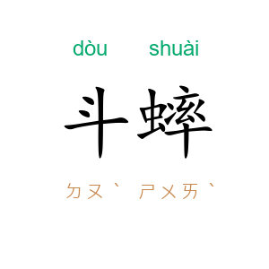 斗蟀