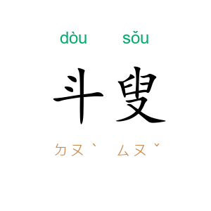 斗叟