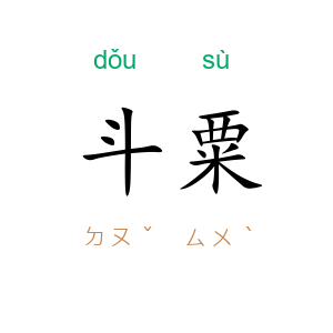 斗粟