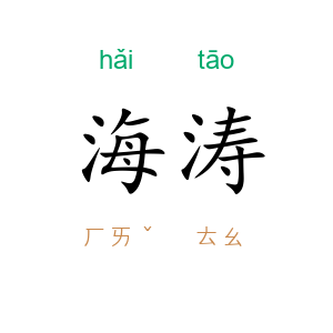 海涛