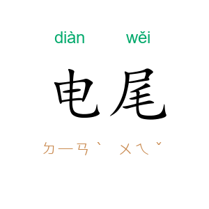 电尾