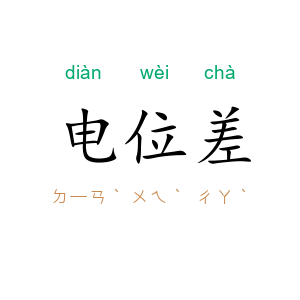 电位差