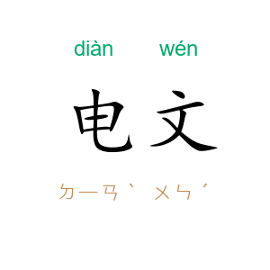 电文