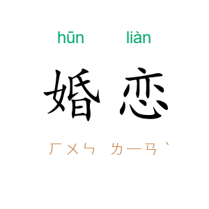 婚恋