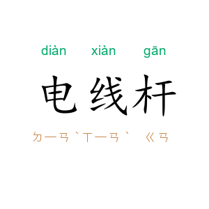 电线杆