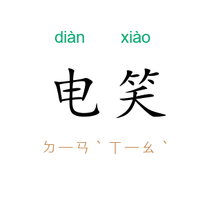 电笑