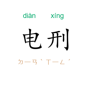 电刑