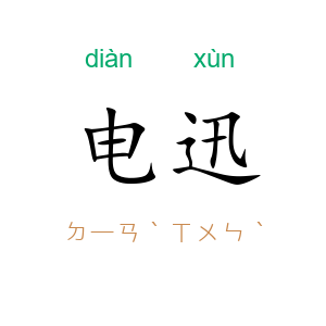 电迅
