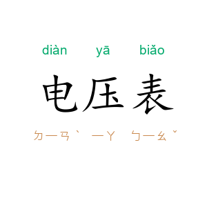 电压表