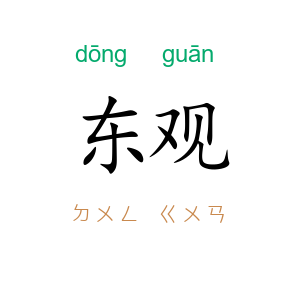 东观