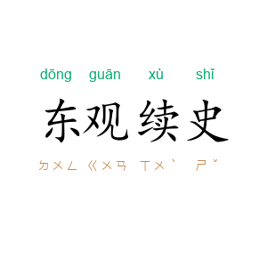 东观续史