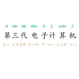 第三代电子计算机