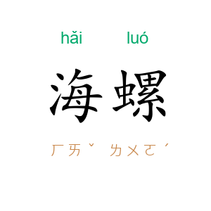 海螺