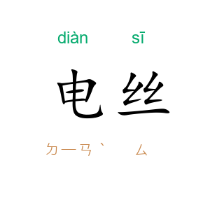 电丝