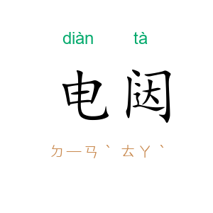 电闼