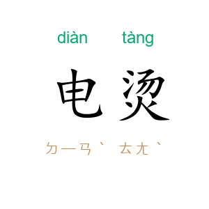 电烫