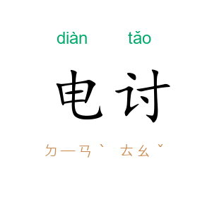 电讨