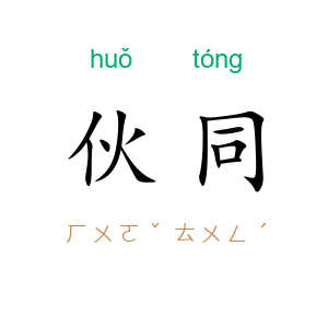伙同