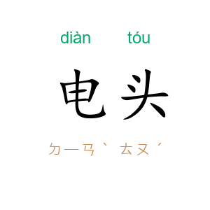 电头