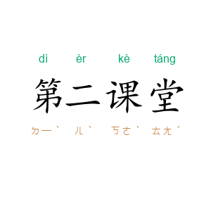 第二课堂