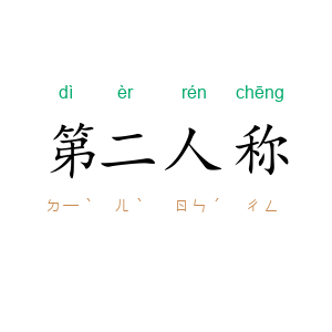 第二人称