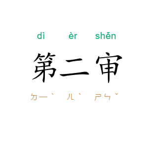 第二审