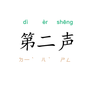 第二声