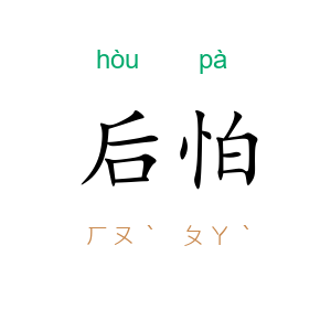 后怕