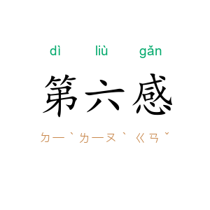 第六感