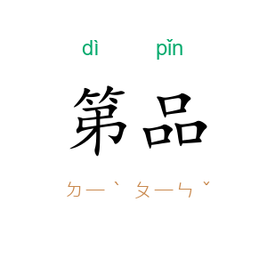 第品