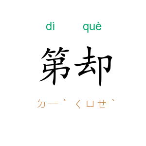 第却