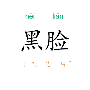 黑脸