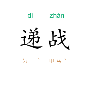 递战