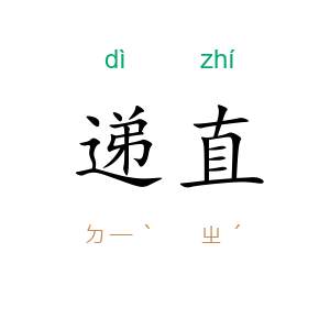 递直