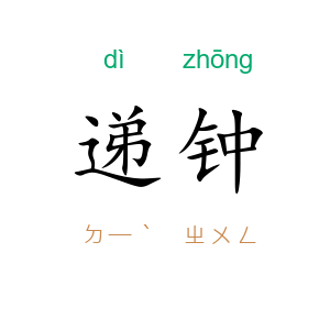 递钟