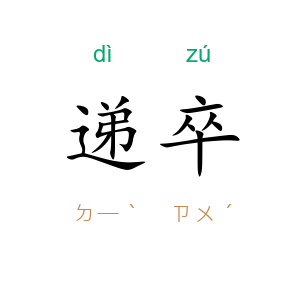 递卒
