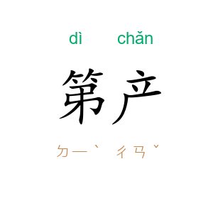 第产