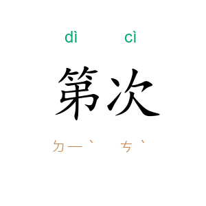 第次