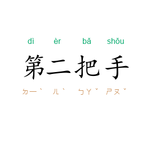 第二把手