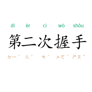 第二次握手