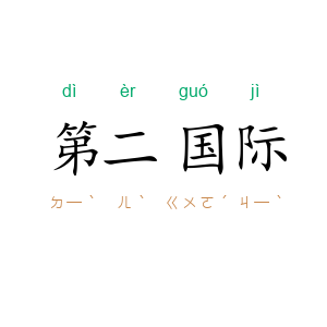 第二国际