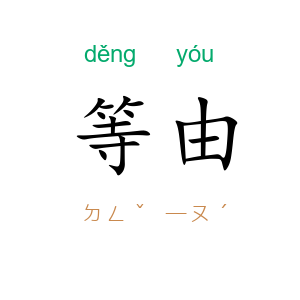 等由