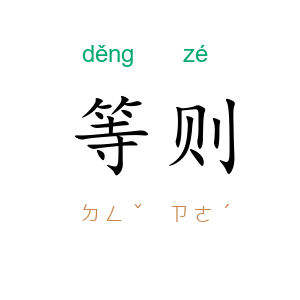 等则